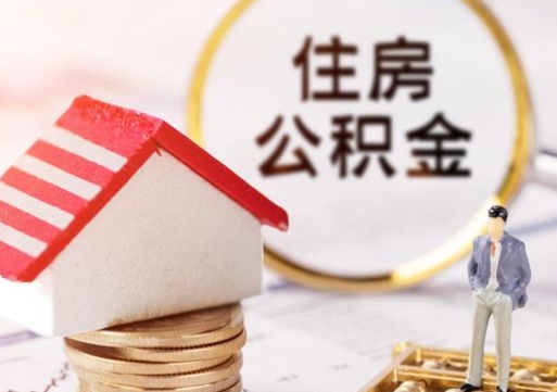阳春个人的住房公积金怎么提取（个人如何提取住房公积金的钱）