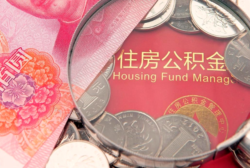 阳春公积金提出来影响房贷吗（公积金提取的话影响贷款吗）