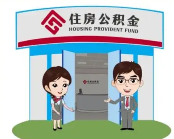 阳春装修可以用住房公积金么（装修能使用公积金吗）