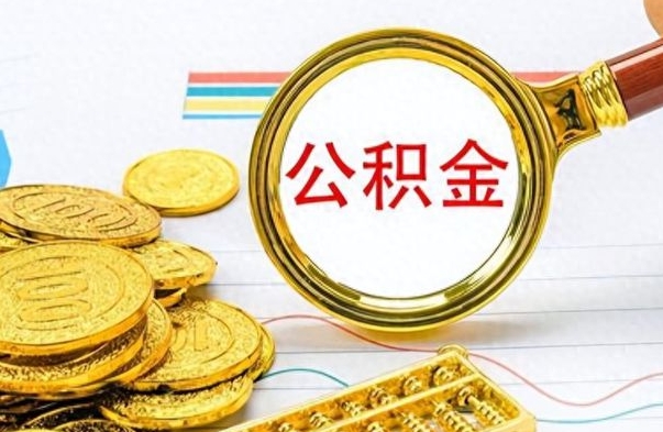 阳春公积金提出来花可以吗（公积金的钱提出来还可以贷款吗）